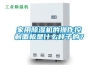 家用除濕機的操作控制面板是什么樣子的？