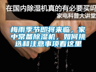 常見問題梅雨季節即將來臨，家中常備除濕機，如何挑選和注意事項看這里