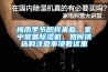 梅雨季節即將來臨，家中常備除濕機，如何挑選和注意事項看這里