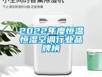 常見問題2022年度恒溫恒濕空調行業品牌榜