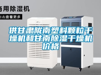 企業新聞供甘肅隴南塑料顆粒干燥機和甘南除濕干燥機價格