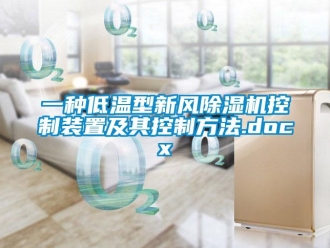 常見問題一種低溫型新風除濕機控制裝置及其控制方法.docx