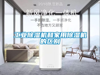 常見問題工業除濕機和家用除濕機的區別