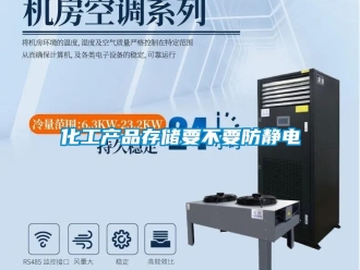 行業新聞化工產品存儲要不要防靜電