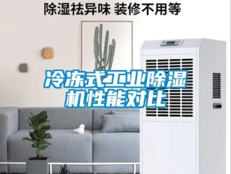 常見問題冷凍式工業除濕機性能對比