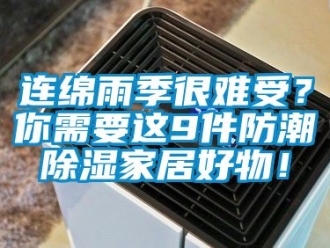 常見問題連綿雨季很難受？你需要這9件防潮除濕家居好物！