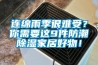 連綿雨季很難受？你需要這9件防潮除濕家居好物！
