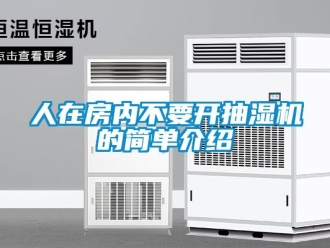 企業新聞人在房內不要開抽濕機的簡單介紹