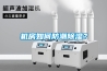 機房如何防潮除濕？