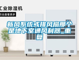 企業新聞新風系統或排風扇那個是地下室通風利器_重復