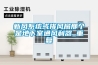 新風系統或排風扇那個是地下室通風利器_重復