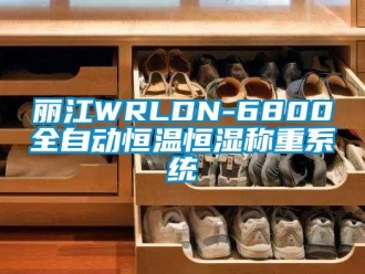 知識百科麗江WRLDN-6800全自動恒溫恒濕稱重系統