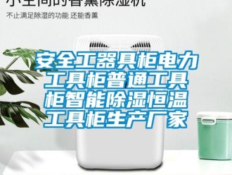 常見問題安全工器具柜電力工具柜普通工具柜智能除濕恒溫工具柜生產廠家