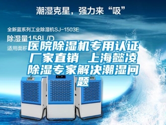 企業新聞醫院除濕機專用認證廠家直銷 上海懿凌除濕專家解決潮濕問題