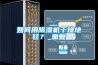 如何用除濕機干燥地毯？_重復