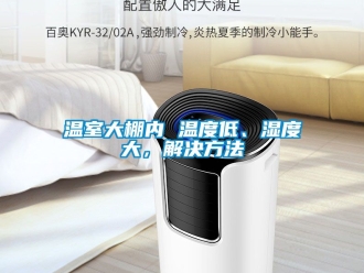 企業新聞溫室大棚內 溫度低、濕度大，解決方法