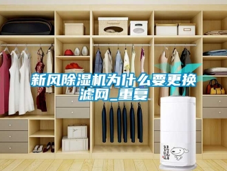常見問題新風除濕機為什么要更換濾網_重復