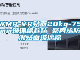 企業新聞WMP-VR貼面20kg-75mm玻璃棉卷氈 聚丙烯防潮貼面玻璃棉