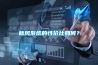 新風系統的性價比如何？