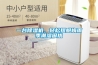一臺除濕機，輕松擺脫梅雨季潮濕困擾