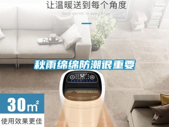 行業新聞秋雨綿綿防潮很重要