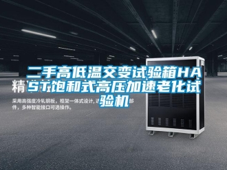 常見問題二手高低溫交變試驗箱HAST飽和式高壓加速老化試驗機