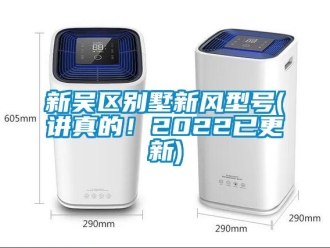 企業新聞新吳區別墅新風型號(講真的！2022已更新)
