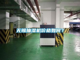 企業新聞無錫抽濕機價格如何？