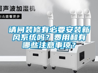 企業新聞請問裝修有必要安裝新風系統嗎？費用和有哪些注意事項？