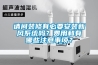 請問裝修有必要安裝新風系統嗎？費用和有哪些注意事項？