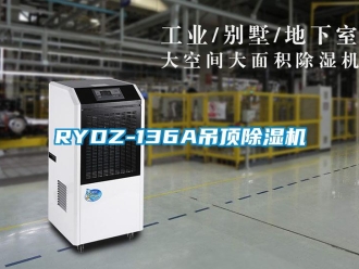 企業新聞RYDZ-136A吊頂除濕機