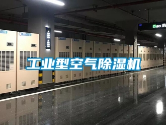 常見問題工業型空氣除濕機
