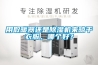 用取暖器還是除濕機來晾干衣服，哪個好？