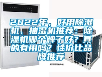 企業新聞2022年，好用除濕機、抽濕機推薦：除濕機哪個牌子好？真的有用嗎？性價比品牌推薦