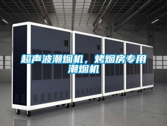 企業新聞超聲波潮煙機，烤煙房專用潮煙機