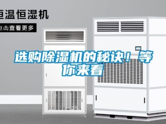 行業新聞選購除濕機的秘訣！等你來看