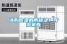 選購除濕機的秘訣！等你來看