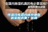 恒溫冷庫適合儲存哪些蔬菜和水果？優質