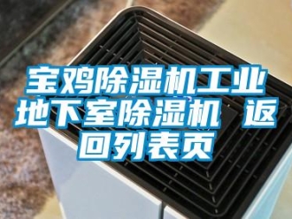 常見問題寶雞除濕機工業地下室除濕機 返回列表頁