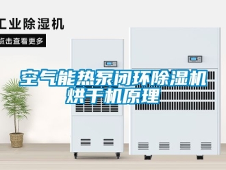 行業新聞空氣能熱泵閉環除濕機烘干機原理