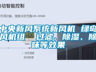 常見問題中央新風系統新風機 綠島風機組  過濾、除濕、除味等效果