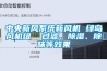中央新風系統新風機 綠島風機組  過濾、除濕、除味等效果