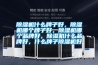 除濕機什么牌子好，除濕機哪個牌子好，除濕機哪個品牌好，除濕機什么品牌好，什么牌子除濕機好