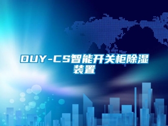 企業新聞OUY-CS智能開關柜除濕裝置