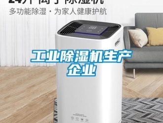 常見問題工業除濕機生產企業