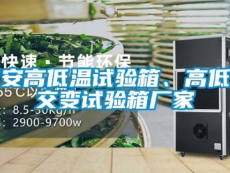 常見問題西安高低溫試驗箱、高低溫交變試驗箱廠家