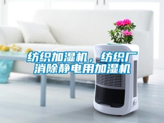企業新聞紡織加濕機，紡織廠消除靜電用加濕機