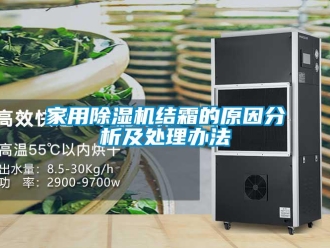 常見問題家用除濕機結霜的原因分析及處理辦法