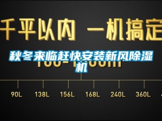 行業新聞秋冬來臨趕快安裝新風除濕機