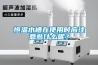恒溫水槽在使用時應注意些什么呢？